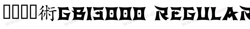 方正综艺_GB13000 Regular字体转换